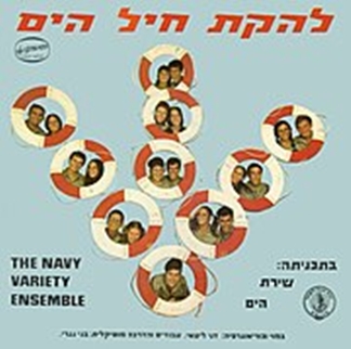 תקליט להקת חיל הים בתכניתה "שירת הים" 1971