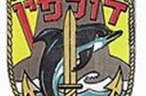 בהסיס דולפין השתמש בסמל הצוללת